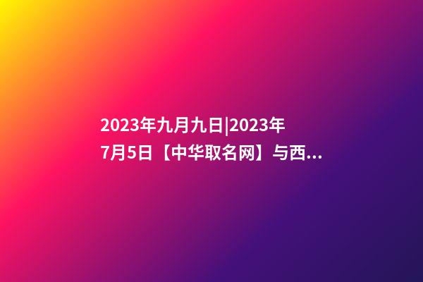 2023年九月九日|2023年7月5日【中华取名网】与西安XXX装饰工程有限公司签约-第1张-公司起名-玄机派